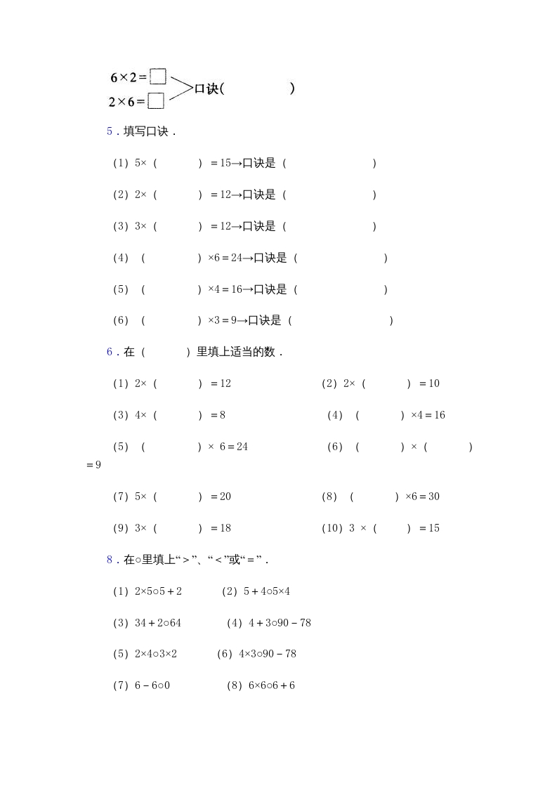 图片[3]-二年级数学上册乘法口诀练习题(2-6的乘法口诀)（苏教版）-知识笔记