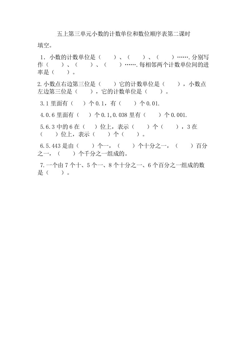 五年级数学上册3.2小数的计数单位和数位顺序表（苏教版）-知识笔记