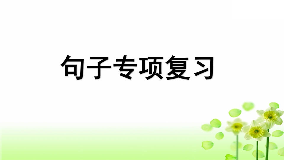 三年级语文上册专项3句子复习课件（部编版）-知识笔记