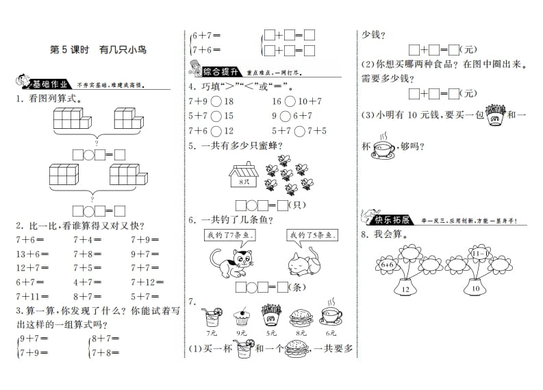 一年级数学上册7.5有几只小鸟·(北师大版)-知识笔记