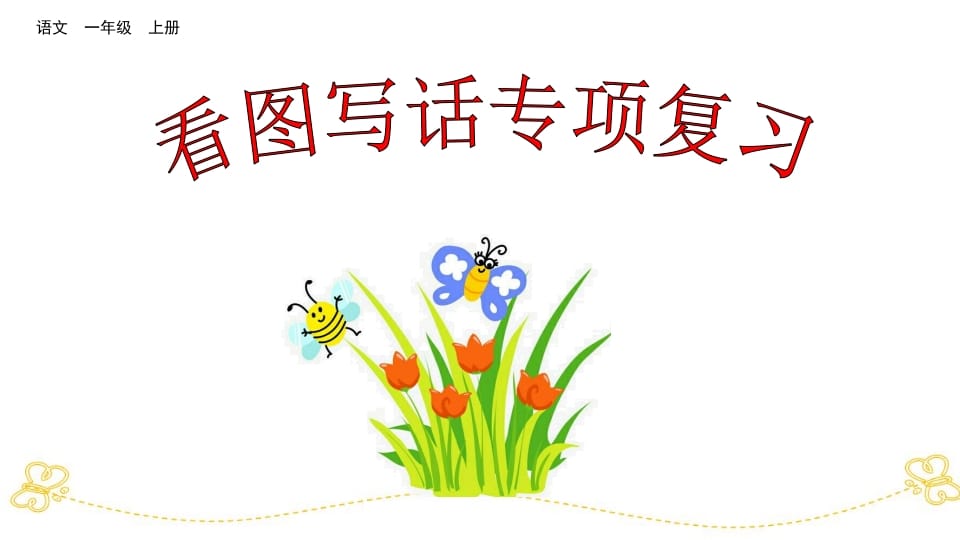 一年级语文上册看图写话专项复习（部编版）-知识笔记