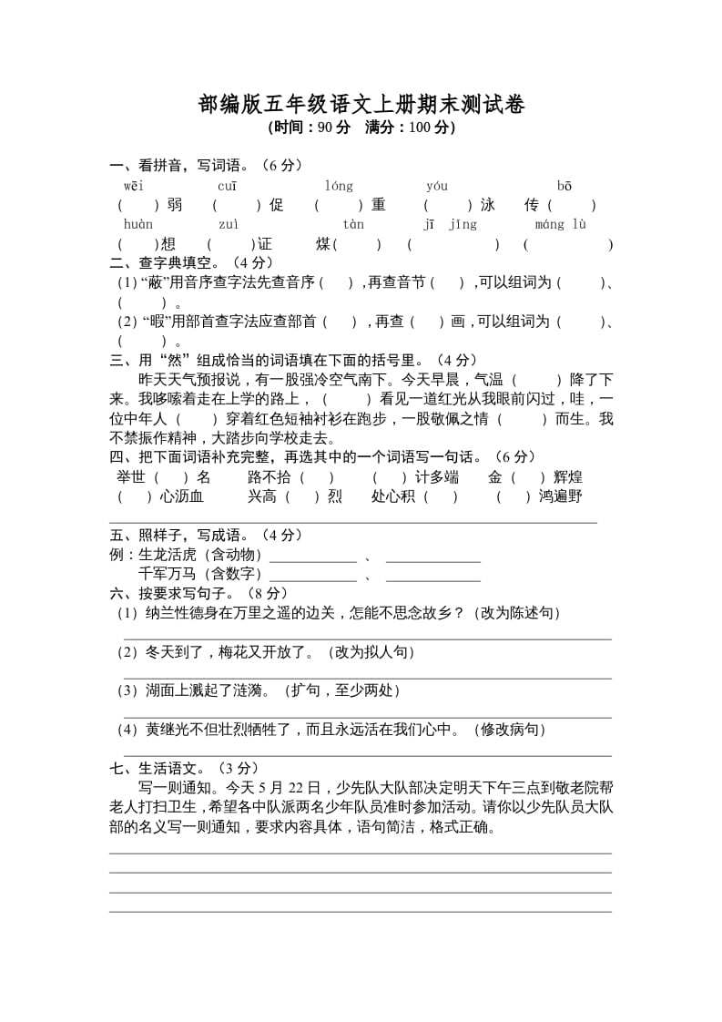 五年级语文上册期末测试卷6（部编版）-知识笔记