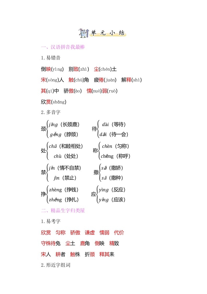 三年级语文下册知识小结-第二单元-知识笔记