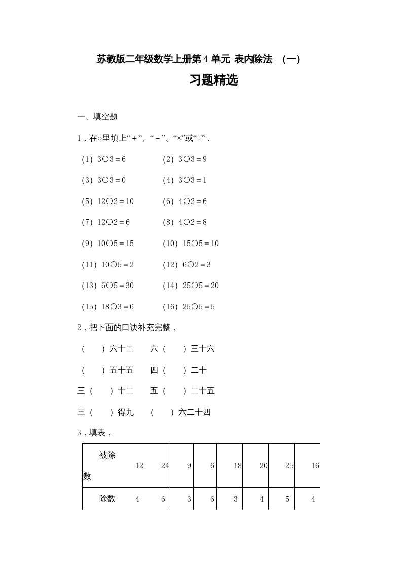 二年级数学上册第4单元表内除法（一）习题精选(2)（苏教版）-知识笔记