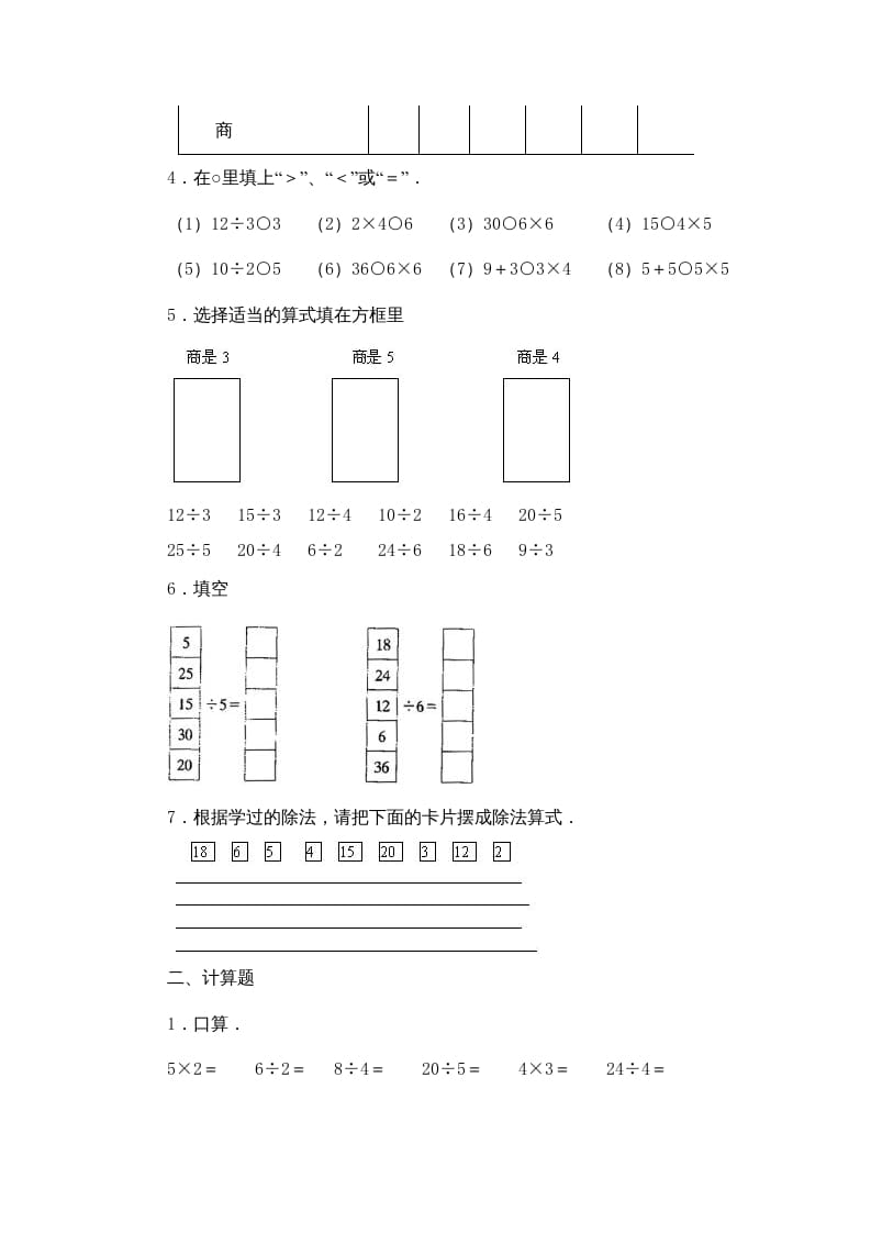 图片[2]-二年级数学上册第4单元表内除法（一）习题精选(2)（苏教版）-知识笔记