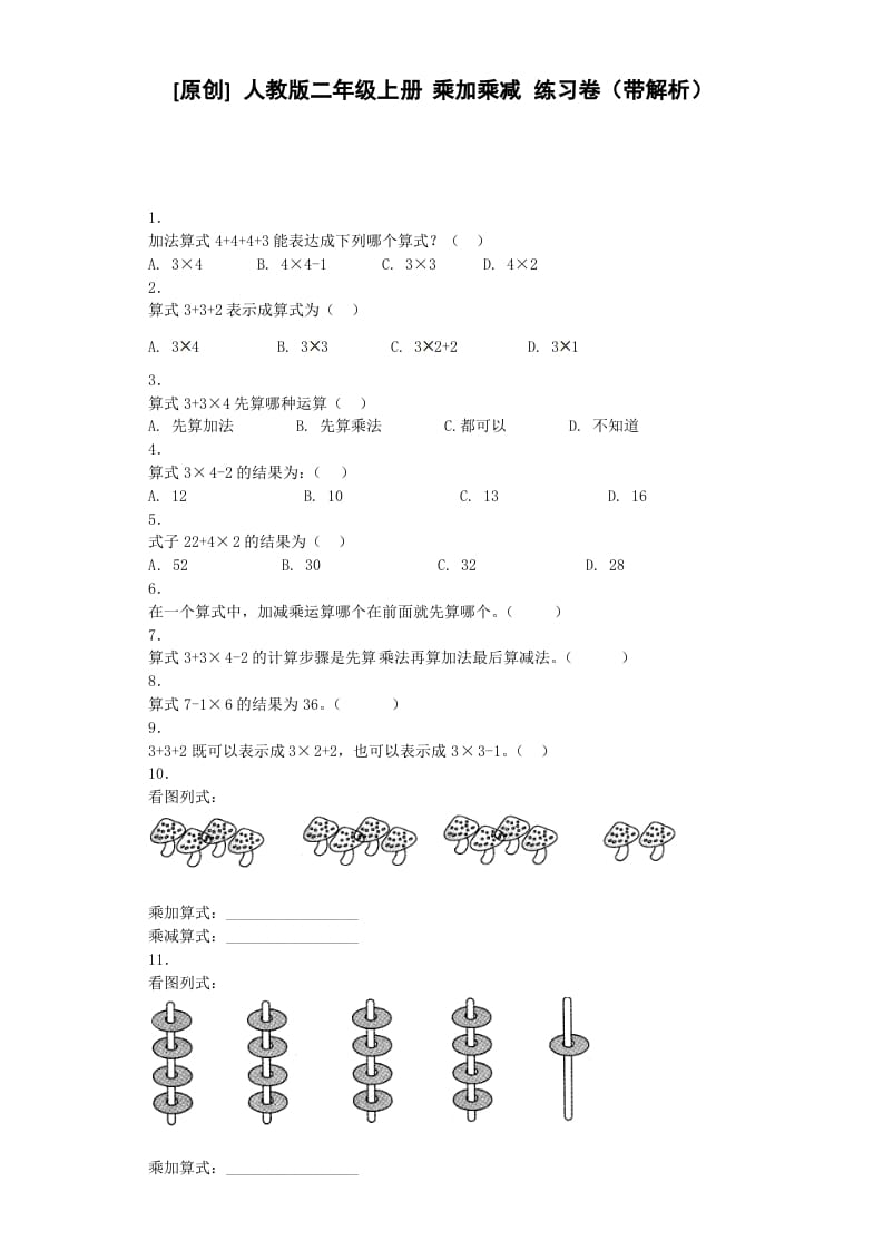 二年级数学上册同步练习-乘加乘减-秋（人教版）-知识笔记