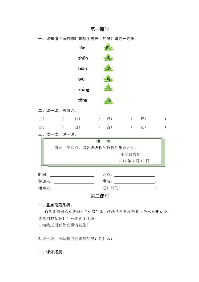 一年级语文下册16动物王国开大会课时练-知识笔记