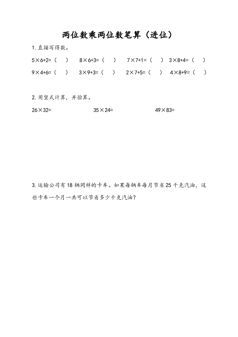 三年级数学下册1.3两位数乘两位数笔算（进位）-知识笔记