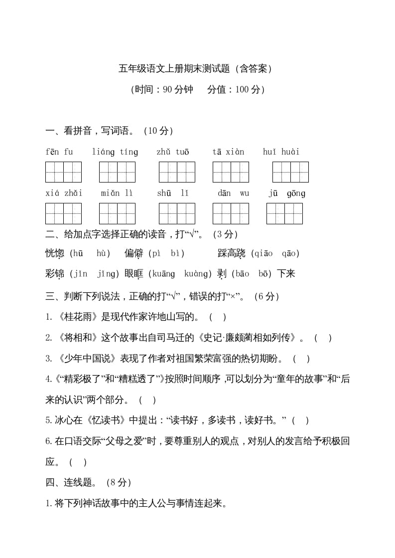 五年级语文上册（期末测试）--部编版(13)（部编版）-知识笔记