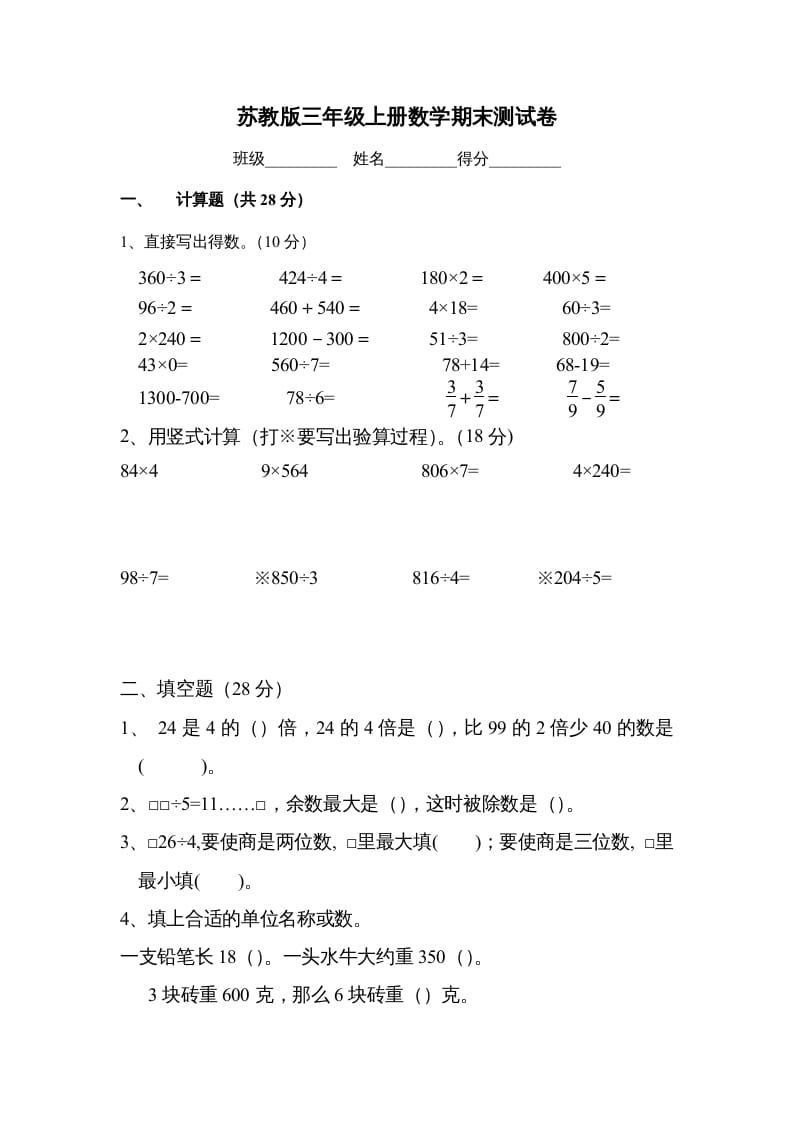 三年级数学上册期末测试卷（苏教版）-知识笔记