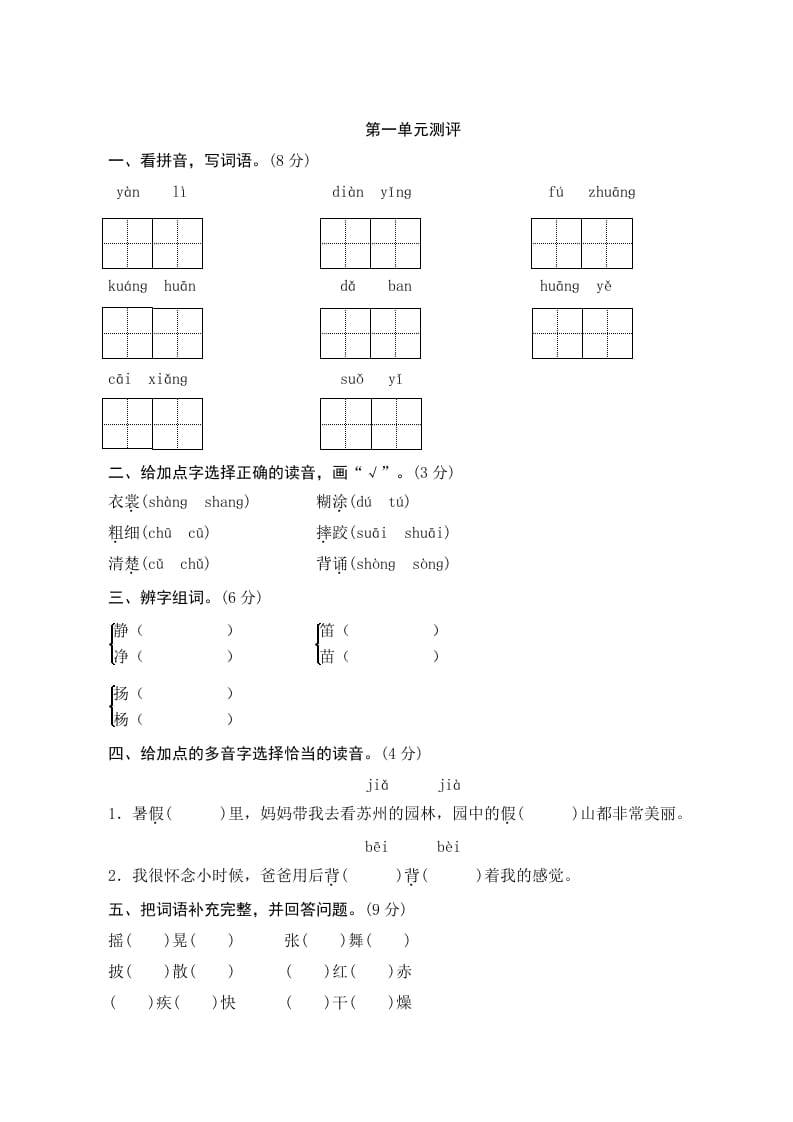 三年级语文上册第一单元测评（部编版）-知识笔记