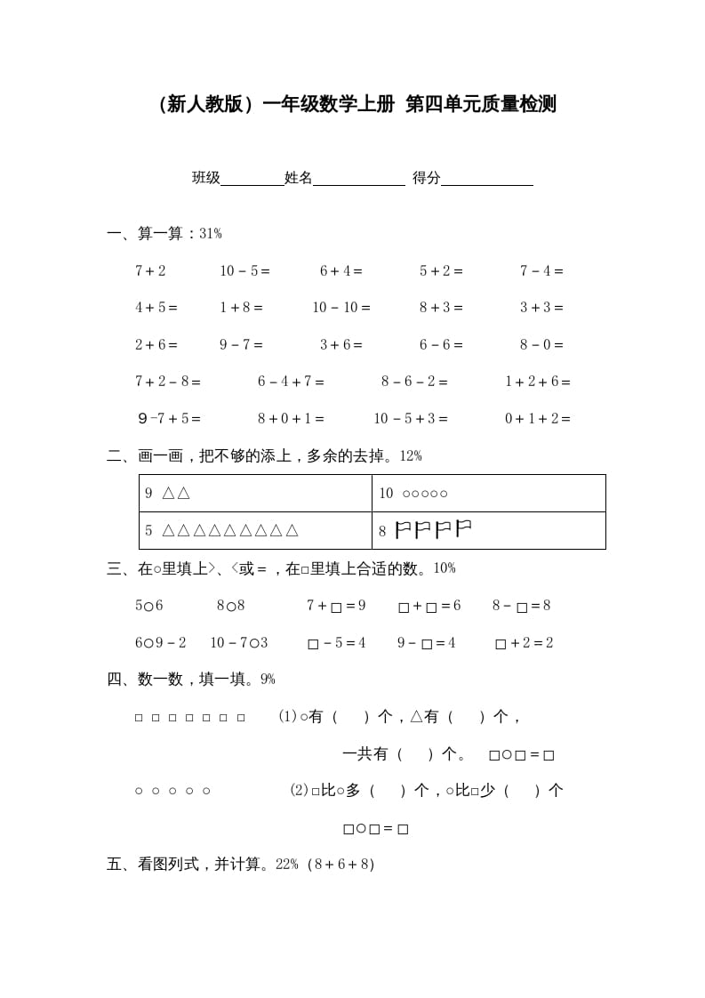 一年级数学上册第四单元质量检测（人教版）-知识笔记