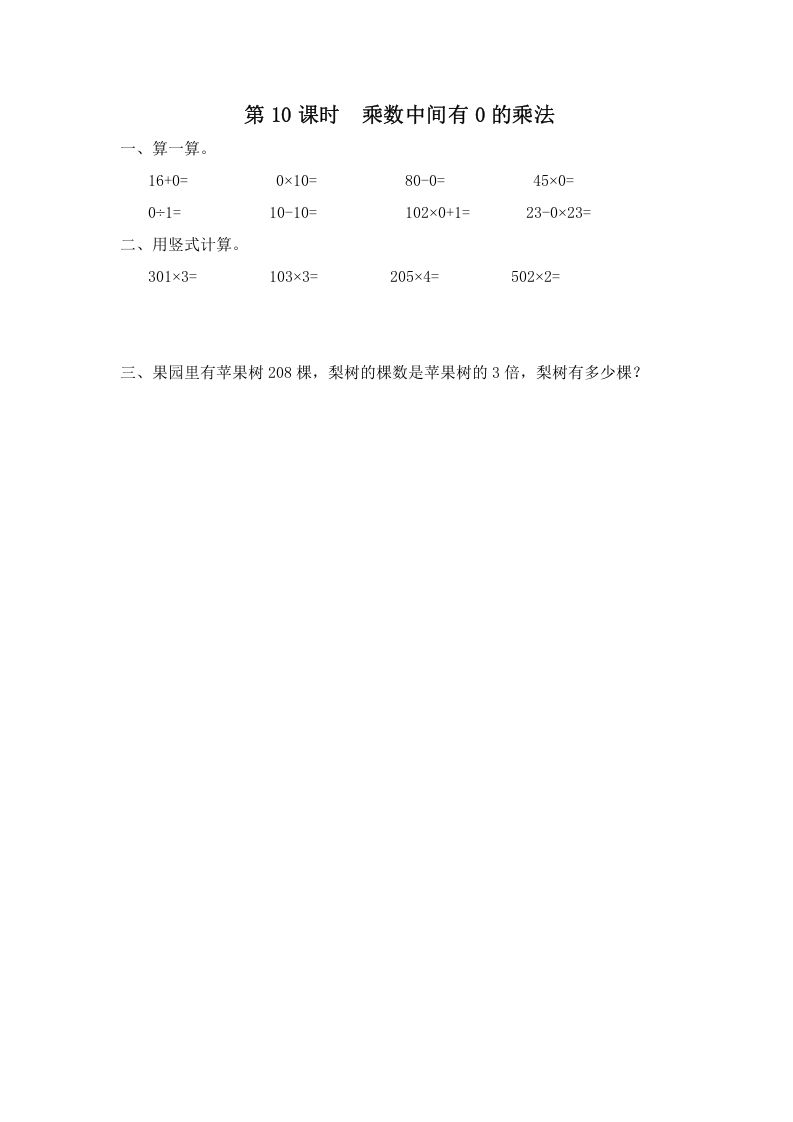 三年级数学上册第10课时乘数中间有0的乘法（苏教版）-知识笔记