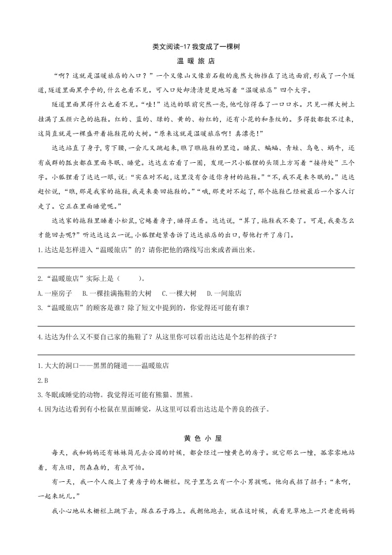 三年级语文下册类文阅读-17我变成了一棵树-知识笔记