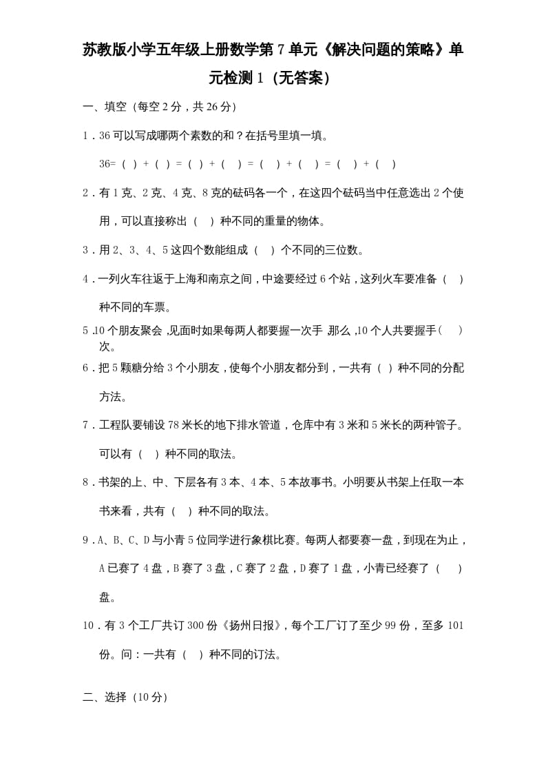 五年级数学上册第7单元《解决问题的策略》单元检测1（无答案）（苏教版）-知识笔记
