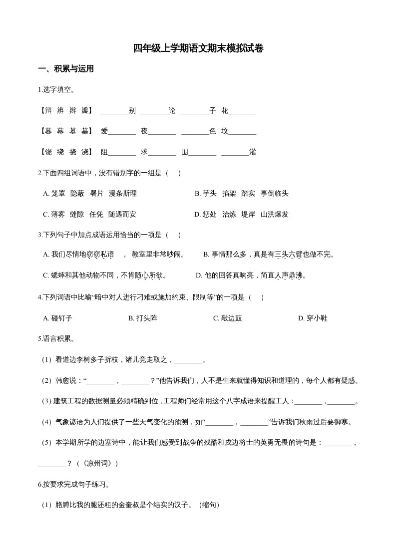 四年级语文上册（期末测试）(21)-知识笔记