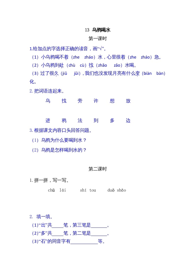 一年级语文上册13乌鸦喝水（部编版）-知识笔记