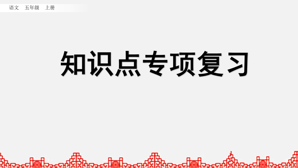 五年级语文上册知识点专项复习（部编版）-知识笔记