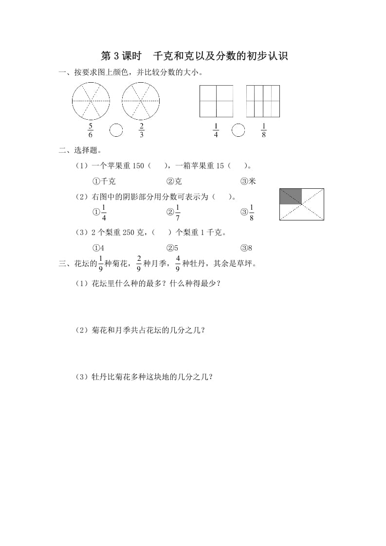 三年级数学上册第3课时千克和克以及分数的初步认识（苏教版）-知识笔记
