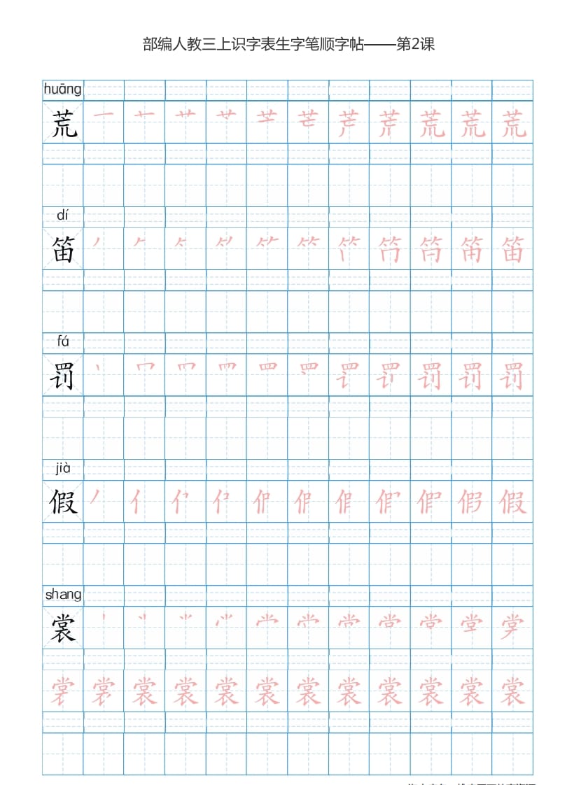 图片[3]-三年级语文上册3上识字表楷体笔顺【73页】（部编版）-知识笔记