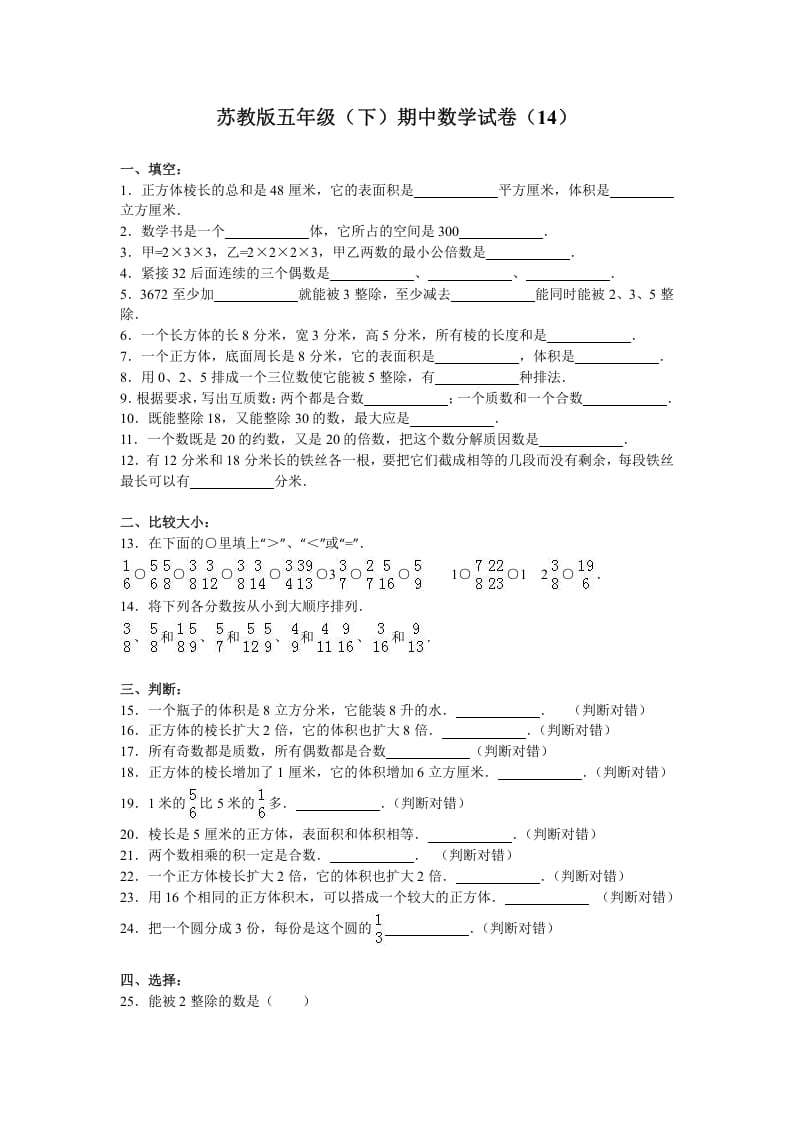 五年级数学下册苏教版下学期期中测试卷12-知识笔记