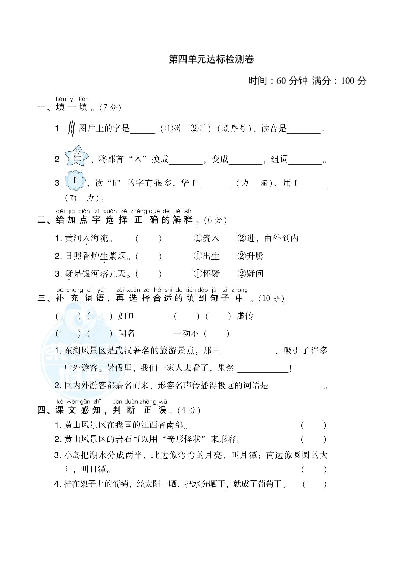 二年级语文上册第4单元达标检测卷（部编）-知识笔记