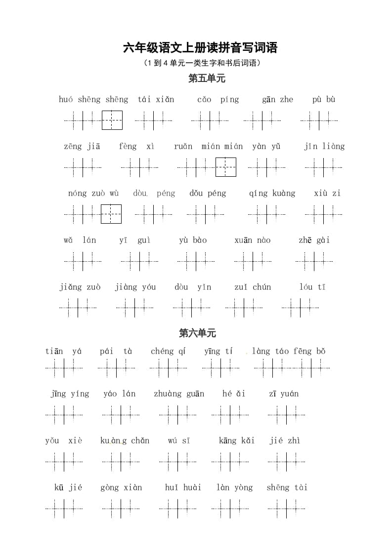 六年级语文上册、读拼音写词语（58单元一类生字和书后词语）（4页）（部编版）-知识笔记