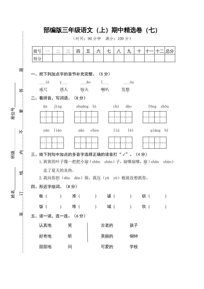 三年级语文上册7.期中精选卷（七）（部编版）-知识笔记