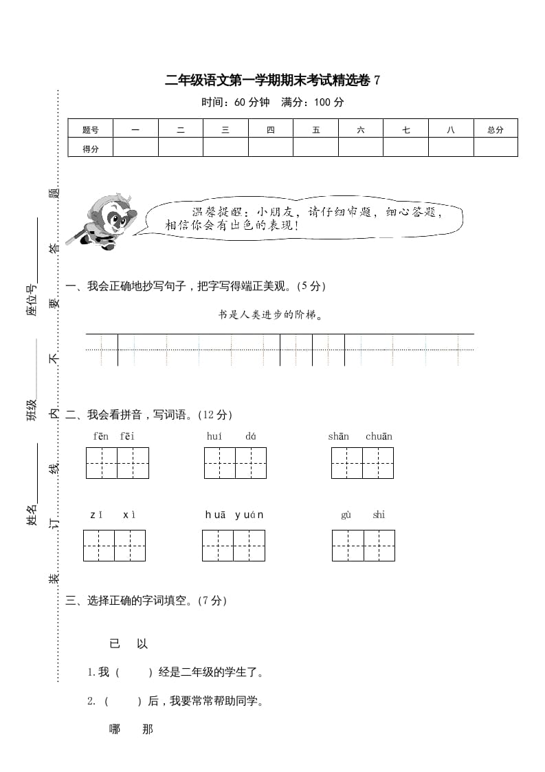二年级语文上册第一学期期末考试精选卷及答案7（部编）-知识笔记