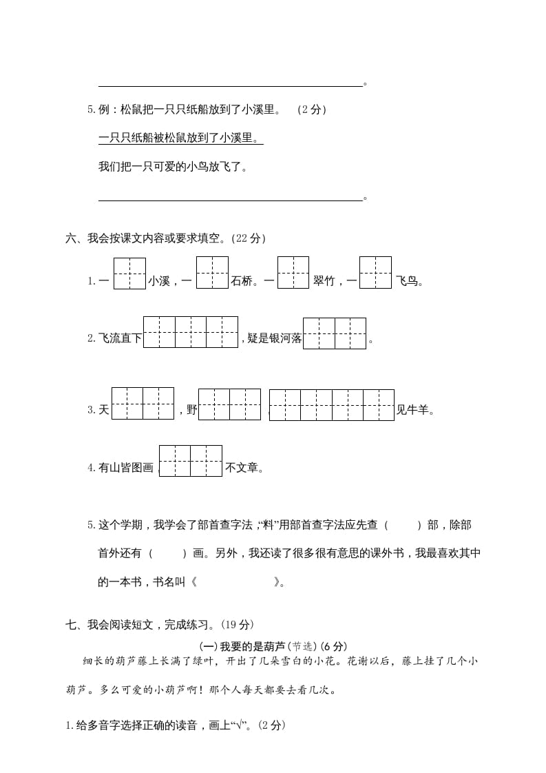 图片[3]-二年级语文上册第一学期期末考试精选卷及答案7（部编）-知识笔记