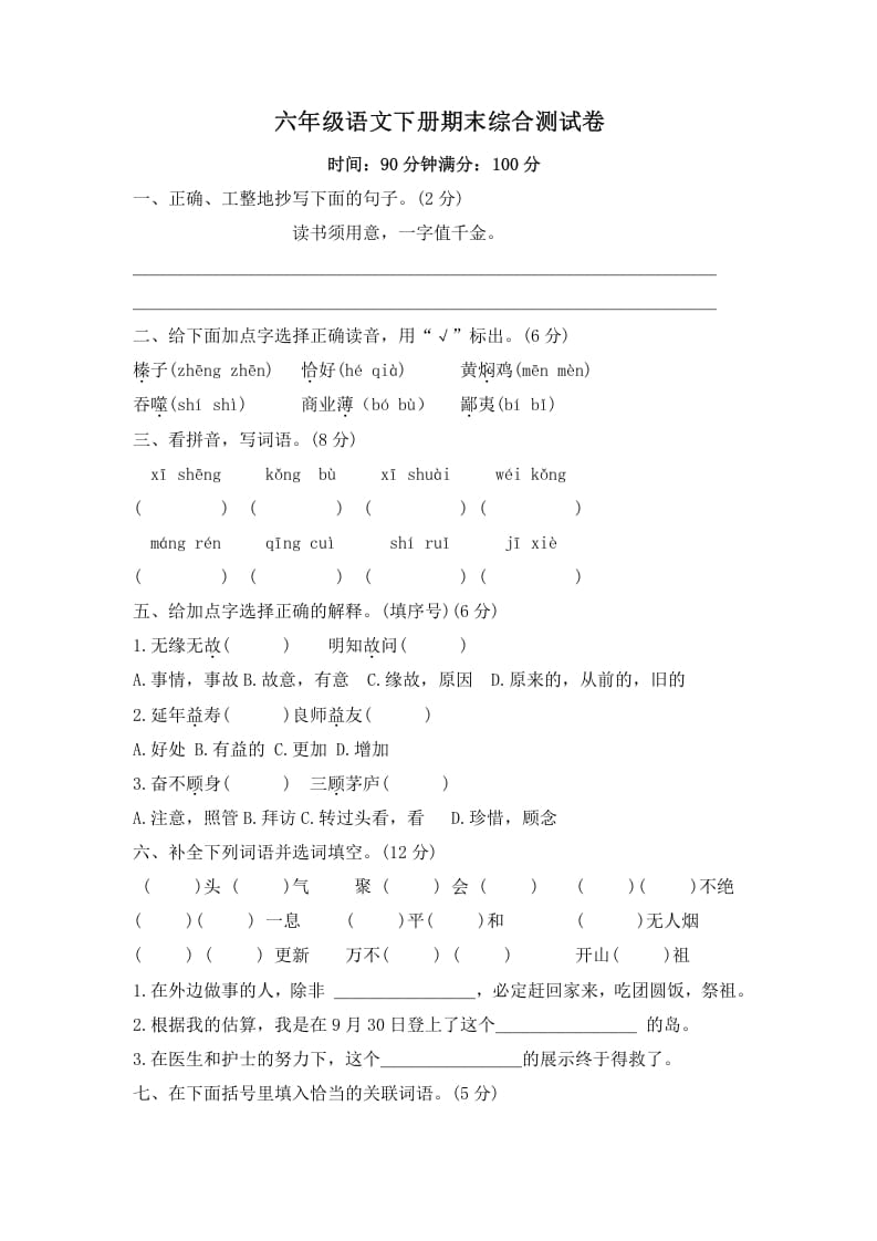 六年级语文下册期末综合测试卷（试题）部编版-知识笔记