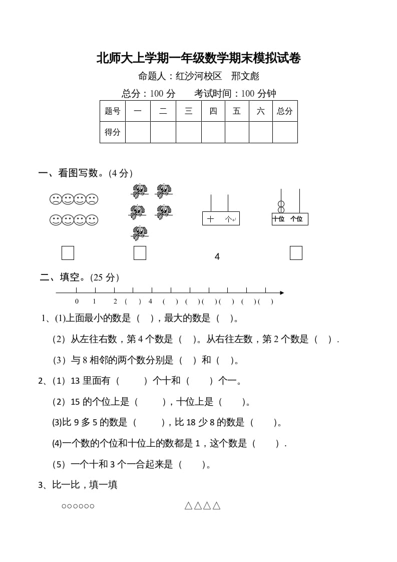 一年级数学上册期末试卷1(北师大版)-知识笔记