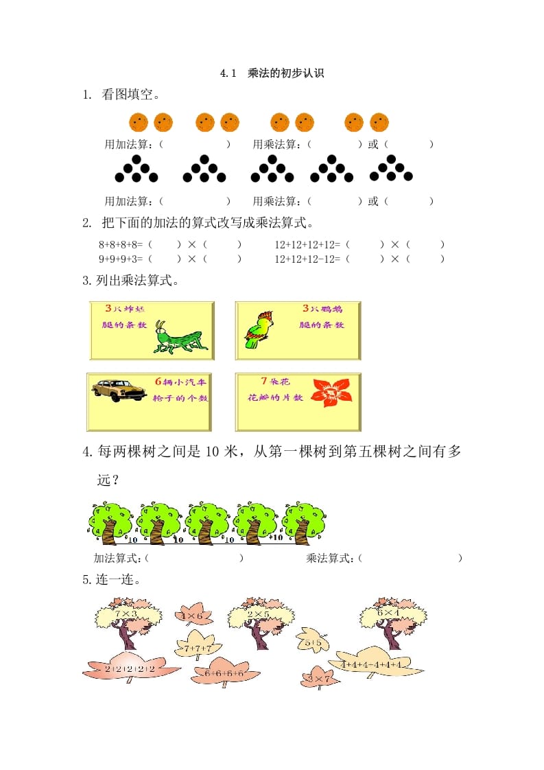 二年级数学上册4.1乘法的初步认识（人教版）-知识笔记