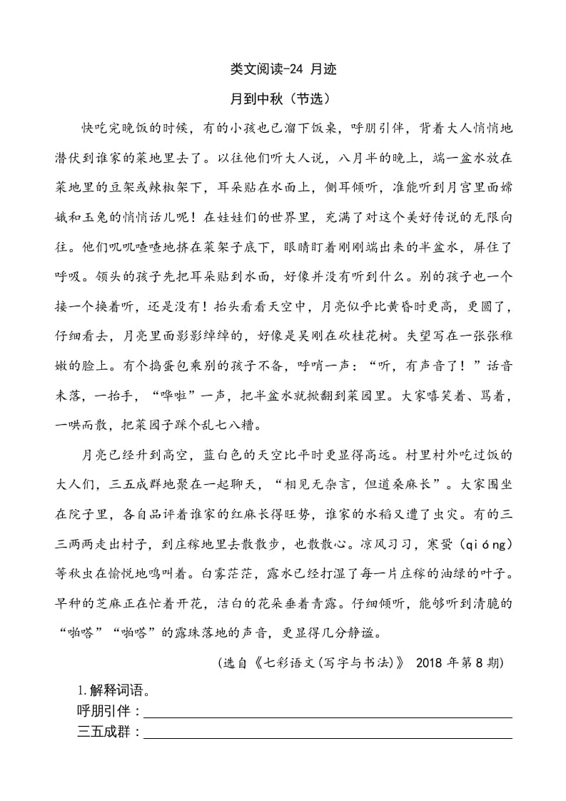 五年级语文上册类文阅读-24月迹（部编版）-知识笔记
