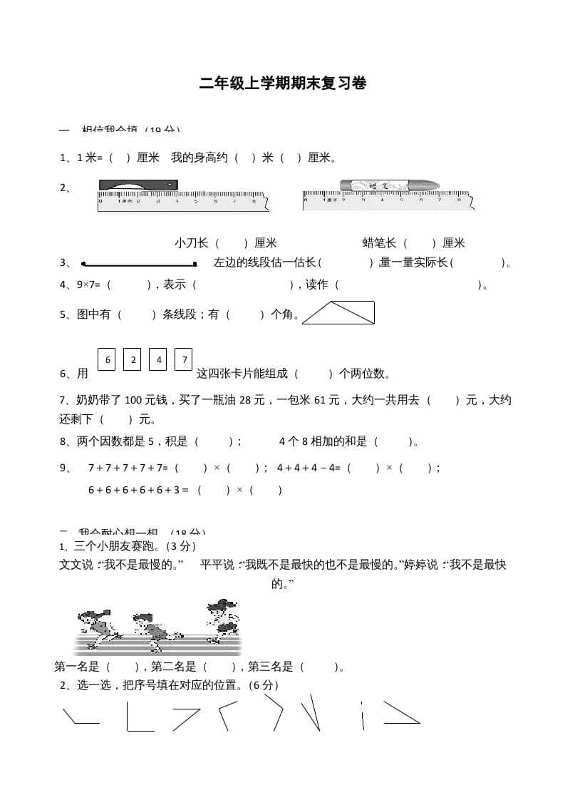 二年级数学上册模拟考试试卷（苏教版）-知识笔记