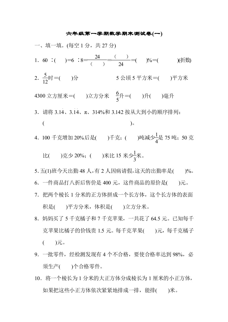 六年级数学上册期末测试卷(一)（苏教版）-知识笔记