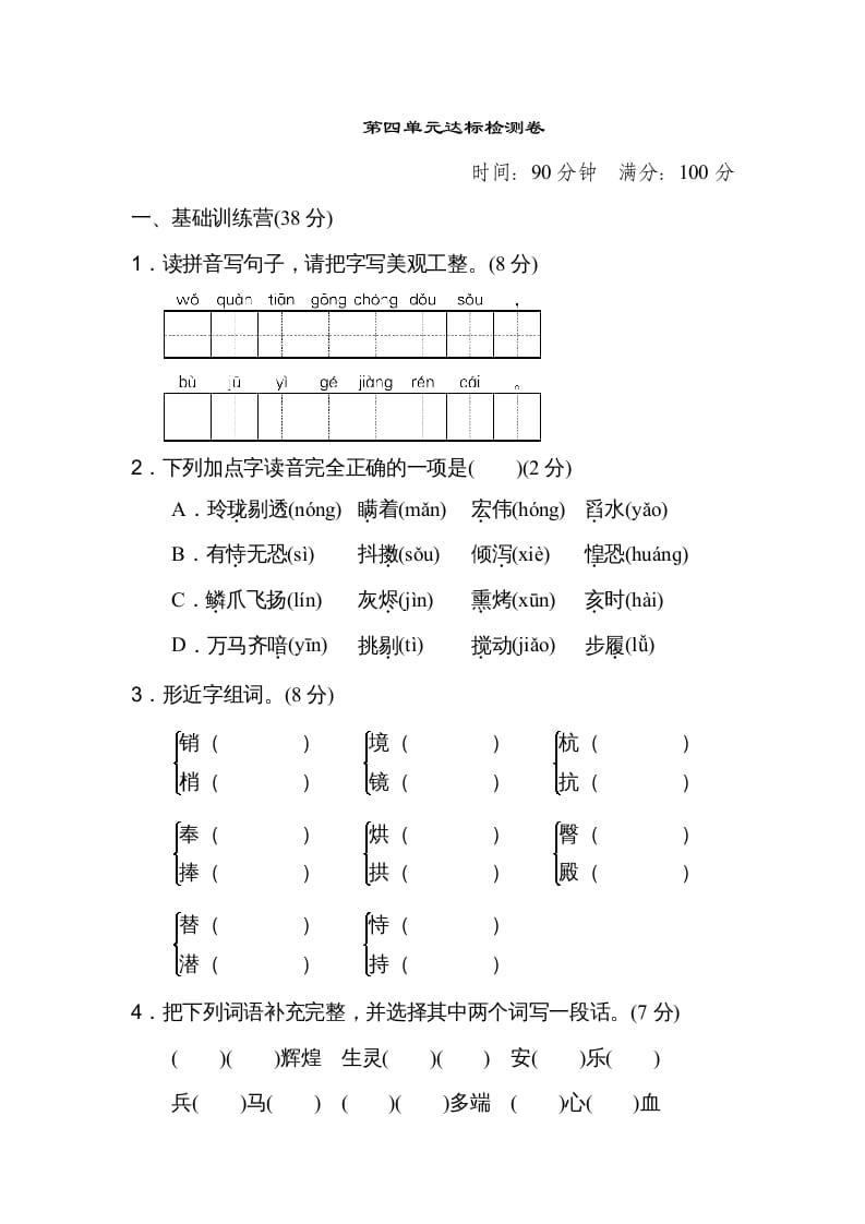 五年级语文上册第四单元达标检测卷（二）（部编版）-知识笔记