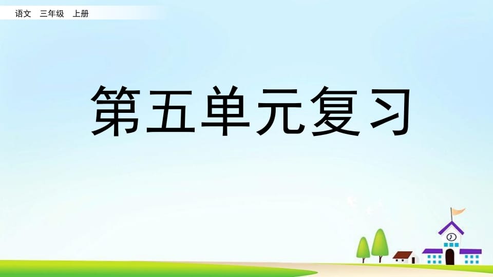 三年级语文上册第五单元复习（部编版）-知识笔记