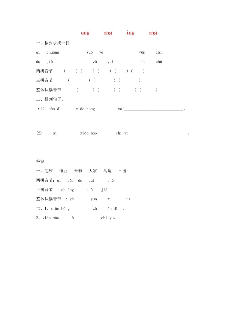 一年级语文上册13.angengingong练习1（部编版）-知识笔记