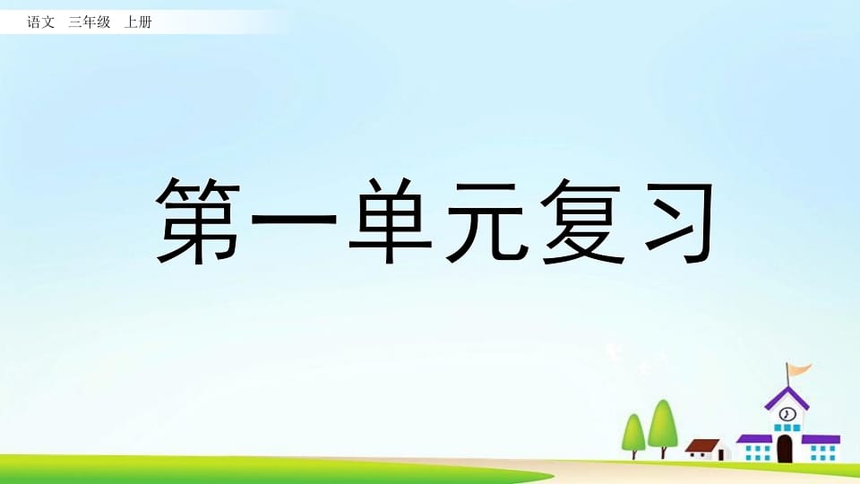 三年级语文上册第一单元复习（部编版）-知识笔记