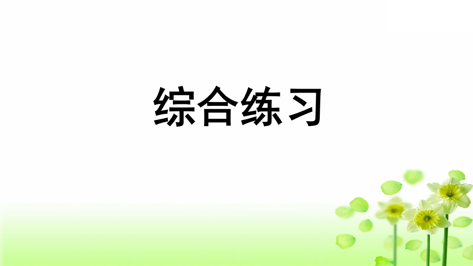 三年级语文上册专项10综合练习课件（部编版）-知识笔记