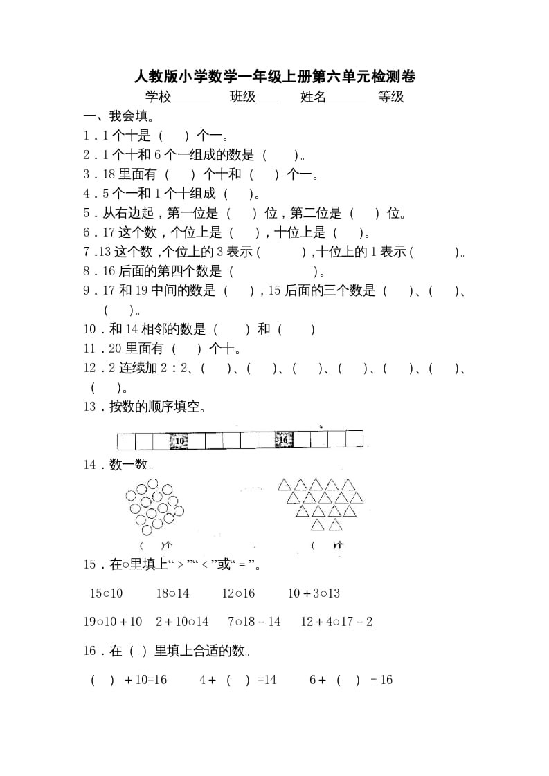 一年级数学上册第六单元《11-20个数的认识》试卷3（人教版）-知识笔记