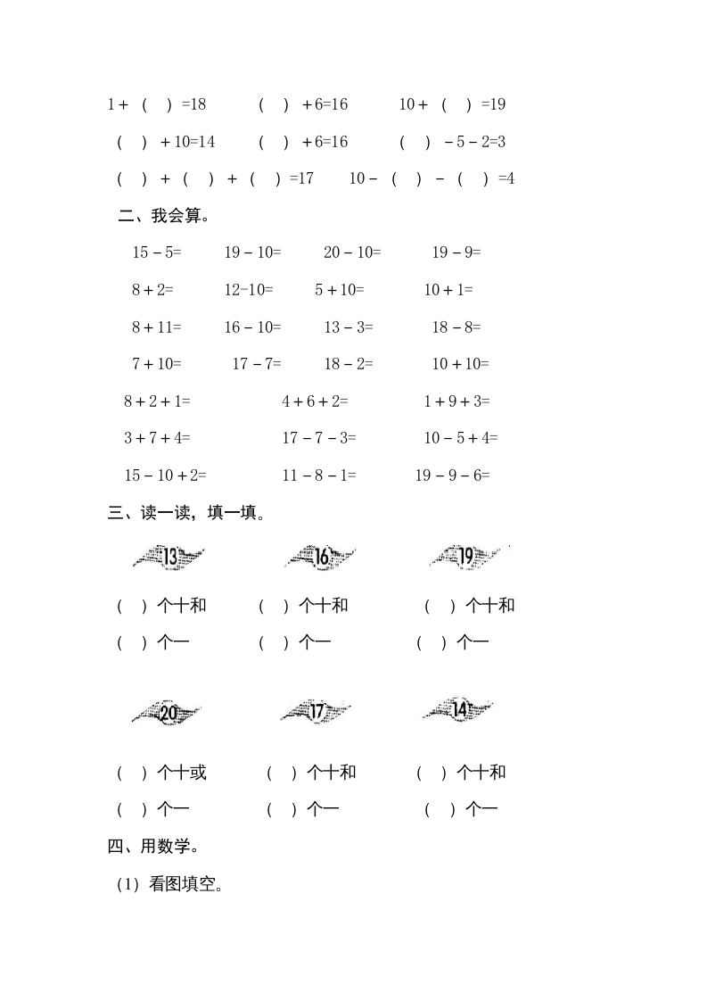 图片[2]-一年级数学上册第六单元《11-20个数的认识》试卷3（人教版）-知识笔记