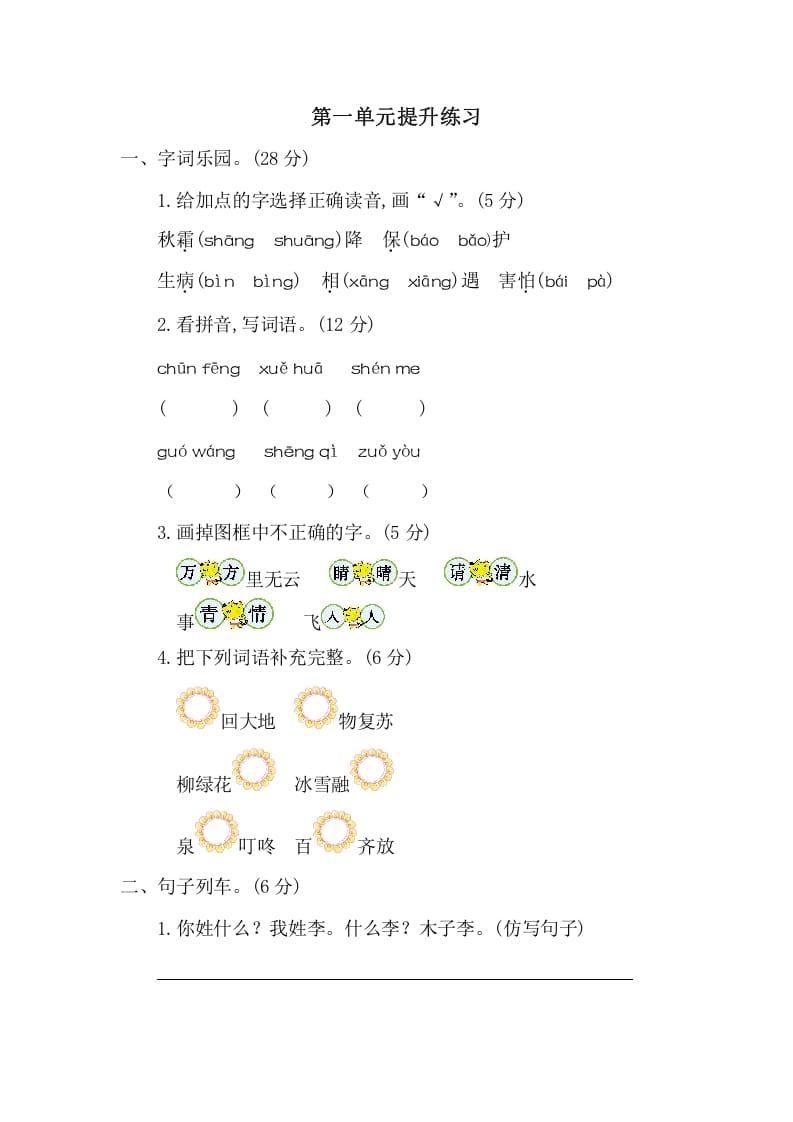 一年级语文下册第一单元提升练习二-知识笔记