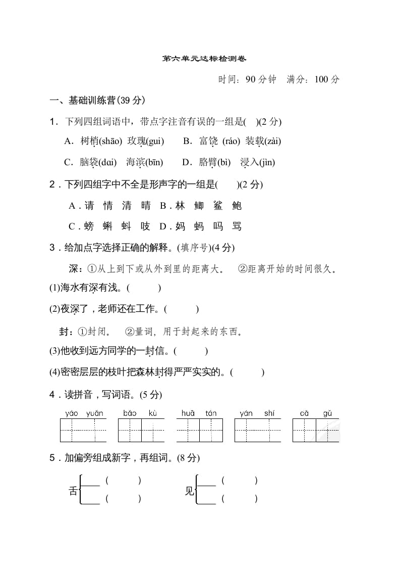 三年级语文上册第六单元达标检测卷（二）（部编版）-知识笔记