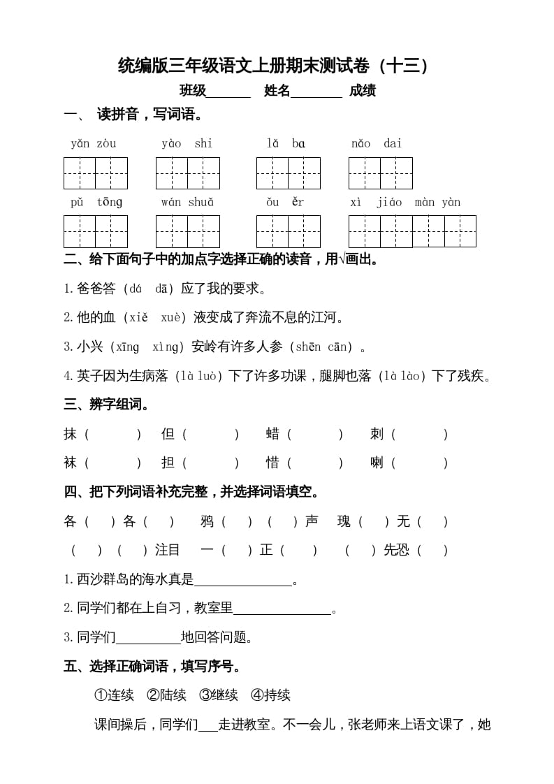 三年级语文上册（期末测试题）版(7)（部编版）-知识笔记