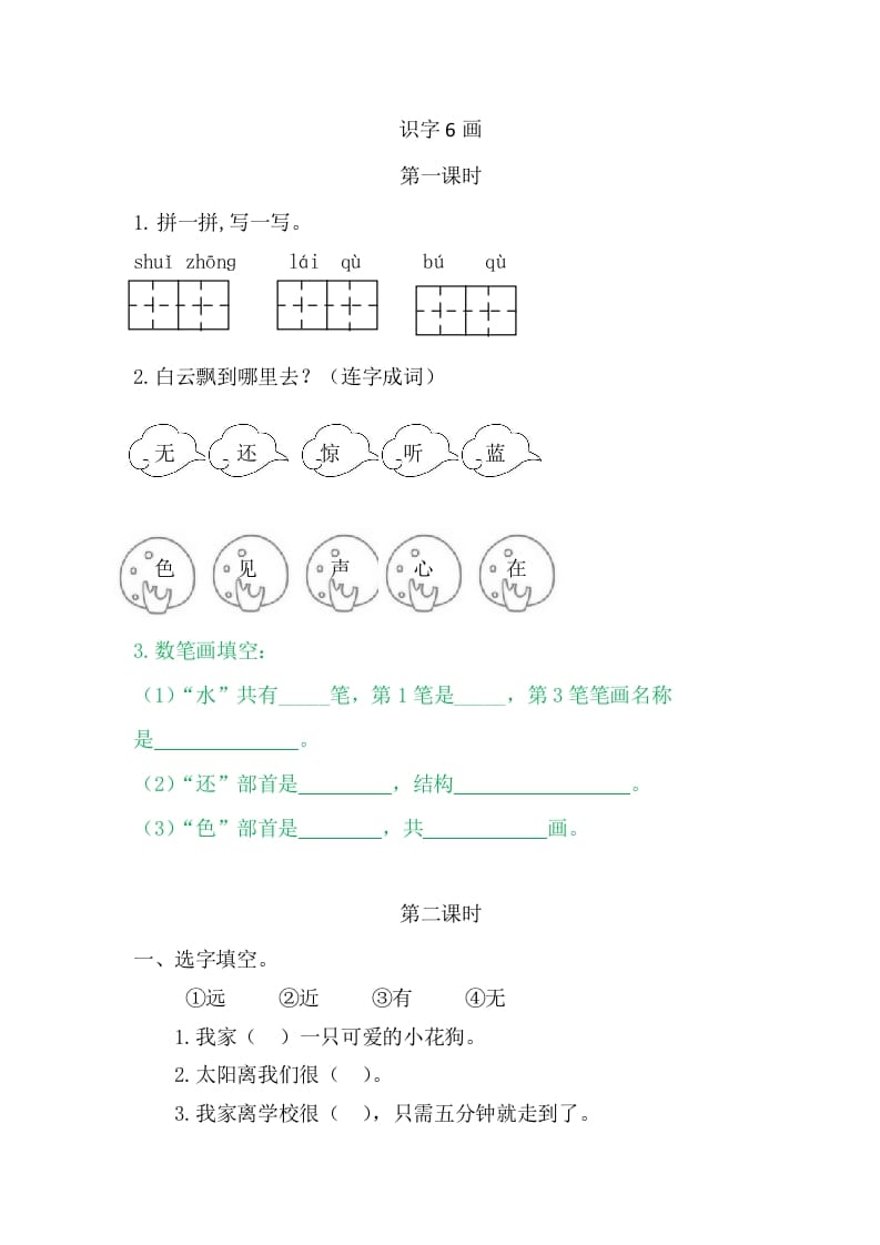 二年级语文上册6画（部编）-知识笔记