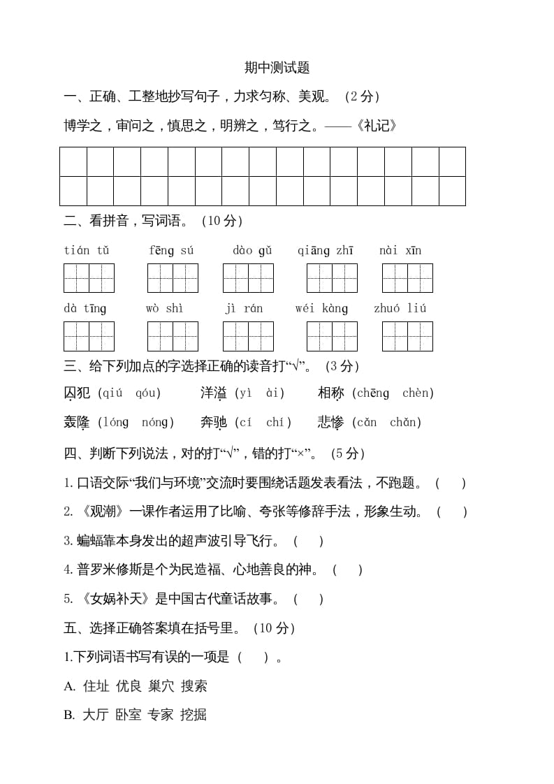 四年级语文上册期中测试(13)-知识笔记