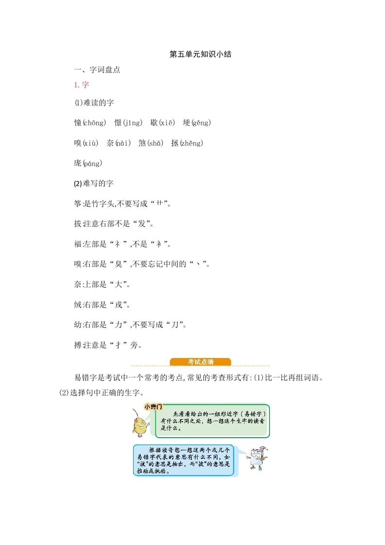 四年级语文上册第5单元知识小结-知识笔记