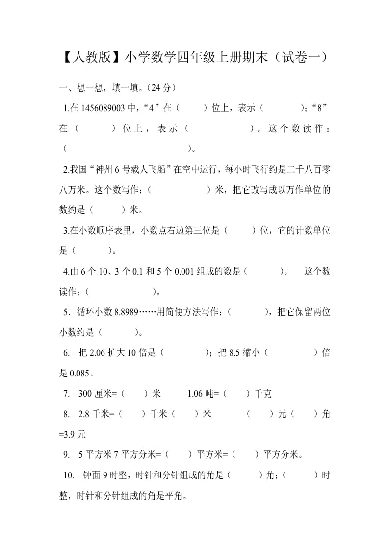 四年级数学上册期末测试卷1（人教版）-知识笔记